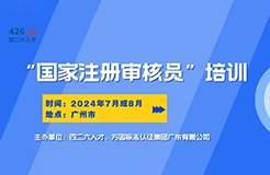 報(bào)名啟動(dòng)！國家注冊(cè)審核員培訓(xùn)班，專業(yè)認(rèn)證培訓(xùn)等你來！