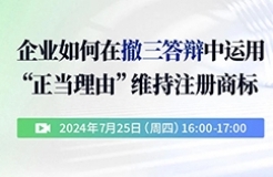 企業(yè)如何在撤三答辯中運(yùn)用“正當(dāng)理由”維持注冊(cè)商標(biāo)？