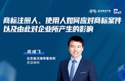 今晚19:30直播！商標注冊人、使用人如何應對商標案件，以及由此對企業(yè)所產(chǎn)生的影響