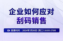 企業(yè)如何應(yīng)對(duì)刮碼銷售？