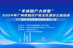 今日14:30直播！“羊城知產(chǎn)大講堂”2024年廣州市知識產(chǎn)權文化建設公益培訓第五期線下課程開課啦！