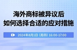 海外商標被異議后如何選擇合適的應對措施？