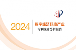 國知局：《數(shù)字經濟核心產業(yè)專利統(tǒng)計分析報告（2024）》全文發(fā)布