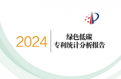 《綠色低碳專利統(tǒng)計分析報告（2024）》中英文版全文發(fā)布！