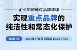 企業(yè)如何通過品牌清理實現(xiàn)重點品牌的純潔性和常態(tài)化保護？