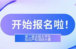 第二屆全國大學(xué)生知識產(chǎn)權(quán)調(diào)研大賽報名開始啦！