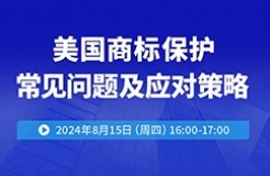 美國商標保護常見問題及應對策略！