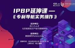 報名倒計時！IPBP特惠延伸課-《專利導航實務操作》優(yōu)惠通道持續(xù)開放！