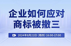 企業(yè)如何應(yīng)對商標被撤三？