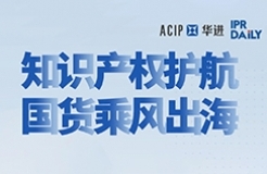 今日14:00直播！知識(shí)產(chǎn)權(quán)護(hù)航 國(guó)貨乘風(fēng)出海