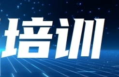 報(bào)名！知識(shí)產(chǎn)權(quán)助推企業(yè)高質(zhì)量發(fā)展專題培訓(xùn)