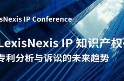 一鍵了解專利分析與訴訟的未來趨勢(shì)！ 2024 LexisNexis IP 知識(shí)產(chǎn)權(quán)研討會(huì)報(bào)名開始