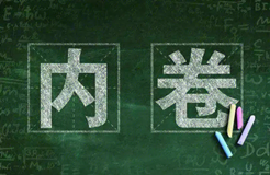 當(dāng)前知識產(chǎn)權(quán)行業(yè)的內(nèi)卷，該何去何從？