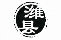 古城“濰縣”VS商標(biāo)“濰縣”，誰(shuí)更勝一籌？