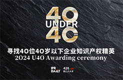 逆境成長！尋找2024年“40位40歲以下企業(yè)知識產(chǎn)權精英”活動正式啟動！