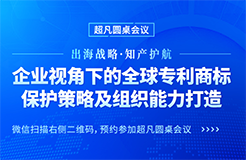 行業(yè)大咖齊聚北京，共同探討中國企業(yè)海外商標糾紛應對策略