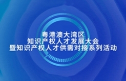 新質生產(chǎn)力時代：知識產(chǎn)權人才如何再造“神話”，快來參加這個活動，給您答案！