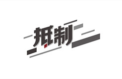 某醫(yī)院公開招標(biāo)專利代理服務(wù)價格設(shè)定嚴(yán)重偏低，引發(fā)行業(yè)協(xié)會抵制倡議！