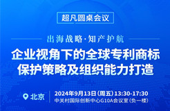 專利組織能力與實(shí)務(wù)深化并進(jìn)，CIPAC2024超凡圓桌會(huì)議護(hù)航出海企業(yè)專利保護(hù)新篇章！