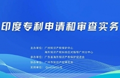 明天下午15:00直播！“印度專利申請和審查實務”線上培訓報名通道開啟