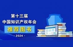 2024中國(guó)知識(shí)產(chǎn)權(quán)年會(huì)推薦書單