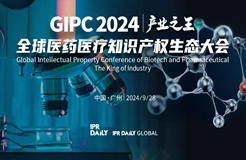 專利轉化運用分論壇開始報名！GIPC2024全球醫(yī)藥醫(yī)療知識產權生態(tài)大會系列活動