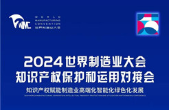 直播！2024世界制造業(yè)大會知識產(chǎn)權(quán)保護和運用對接會隆重召開