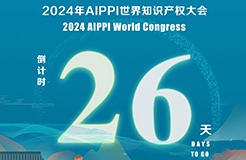 2024年AIPPI世界知識產(chǎn)權(quán)大會倒計時26天！