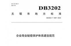 《企業(yè)商業(yè)秘密保護體系建設規(guī)范》地方標準全文發(fā)布！