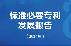 《標準必要專利發(fā)展報告（2024年）》全文公開發(fā)布