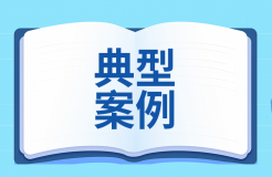 涉數(shù)據(jù)權(quán)益知識(shí)產(chǎn)權(quán)司法保護(hù)典型案例發(fā)布！