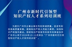 報名！廣州市新時代引領型知識產權人才系列培訓班邀您參加