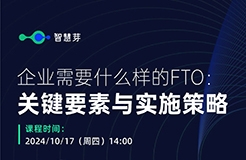 企業(yè)究竟需要什么樣的FTO？這些關(guān)鍵信息千萬不能漏掉