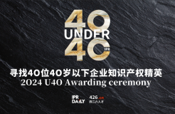 倒計時報名！尋找2024年“40位40歲以下企業(yè)知識產(chǎn)權(quán)精英”活動