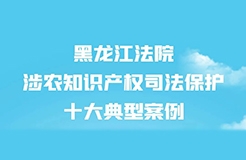 涉農知識產權司法保護十大典型案例發(fā)布！