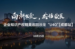 在成都，企業(yè)知識產權精英巡回沙龍活動“U40”邀您參加