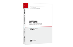 贈(zèng)書(shū)活動(dòng)（二十九） | 《知識(shí)盜竊：美國(guó)工業(yè)強(qiáng)國(guó)崛起背后的秘密》