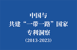 《中國(guó)與共建“一帶一路”國(guó)家專利洞察（2013-2023）》發(fā)布