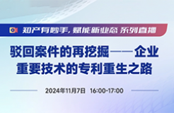 今日直播！做好這5步，實現(xiàn)被駁回專利的“起死回生”！