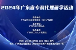 報名倒計時兩周！2024年廣東省專利代理研學(xué)活動11月與你相約廣州！