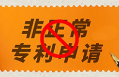 因存在非正常專利申請，多家供電公司、醫(yī)院、地質(zhì)勘察院等被暫停專利預(yù)審服務(wù)資格｜附名單