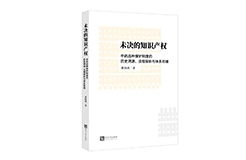 贈(zèng)書活動(dòng)（三十） | 《未決的知識(shí)產(chǎn)權(quán)：中藥品種保護(hù)制度的歷史溯源、法理探析與體系銜接》