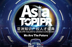 「We Are The Future」首屆“亞洲知識(shí)產(chǎn)權(quán)人才盛典”即將啟幕！