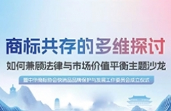 倒計時1天！華進期待與您相約西安，共同探討商標共存中的沖突與合作之道