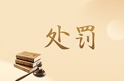 北京一知識產(chǎn)權(quán)代理機(jī)構(gòu)因擅自開展專利代理業(yè)務(wù)被罰14560元