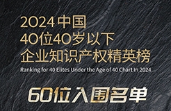 奮發(fā)有為！2024年40位40歲以下企業(yè)知識(shí)產(chǎn)權(quán)精英榜60位入圍名單公布