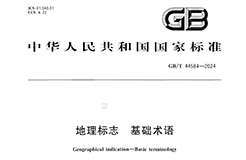 《地理標(biāo)志 基礎(chǔ)術(shù)語》國家標(biāo)準(zhǔn)全文發(fā)布！