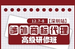 本周開課！深圳涉外商標代理研修班【深圳站】與您不見不散！