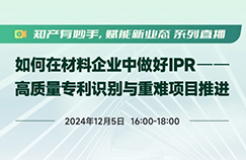 IPR年末分享！工作推進困難，如何調(diào)動資源“博弈”？專利質(zhì)量參差不齊，如何破局？