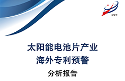 《太陽能電池片產(chǎn)業(yè)海外專利預警分析報告》全文發(fā)布！